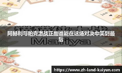 阿赫利与帕克激战正酣谁能在这场对决中笑到最后