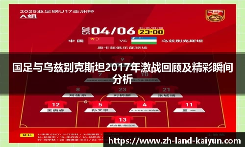 国足与乌兹别克斯坦2017年激战回顾及精彩瞬间分析