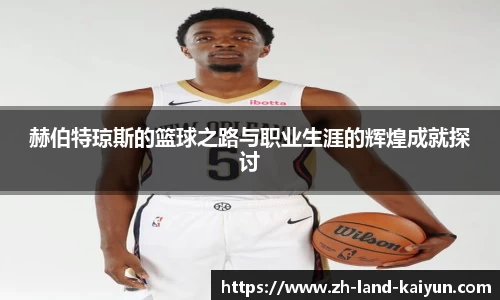 赫伯特琼斯的篮球之路与职业生涯的辉煌成就探讨