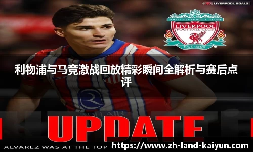 利物浦与马竞激战回放精彩瞬间全解析与赛后点评