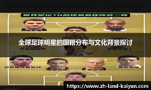 全球足球明星的国籍分布与文化背景探讨