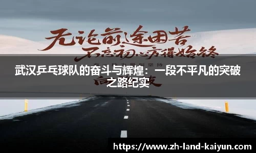 武汉乒乓球队的奋斗与辉煌：一段不平凡的突破之路纪实