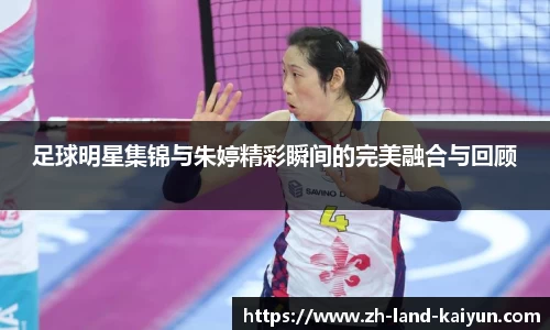 足球明星集锦与朱婷精彩瞬间的完美融合与回顾