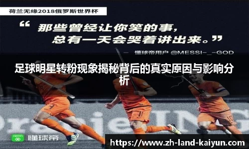 足球明星转粉现象揭秘背后的真实原因与影响分析